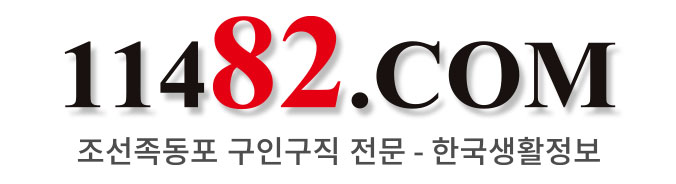 11482-한국 구인구직 생활정보 중고시장 부동산정보 사이트 在韩国华人 